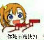 你是不是找打！（你是不是找打！）