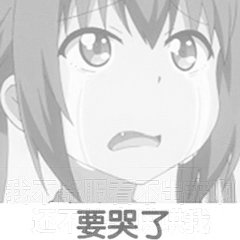 要哭了（要哭了）