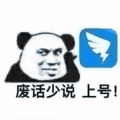废话少说上号！（钉钉）（废话少说上号！（钉钉））