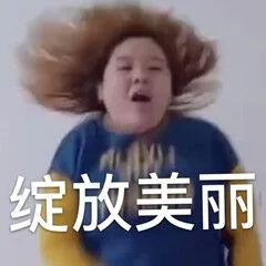 绽放美丽（绽放美丽）