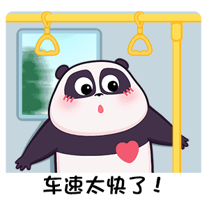 车速太快了！（车速太快了！）