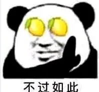 不过如此（不过如此）
