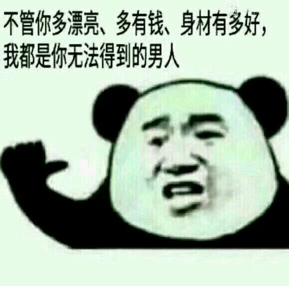 不管你多漂亮、多有钱、身材有多好，我都是你无法得到的男人（不管你多漂亮、多有钱、身材有多好，我都是你无法得到的男人）
