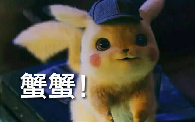 蟹蟹（蟹蟹）