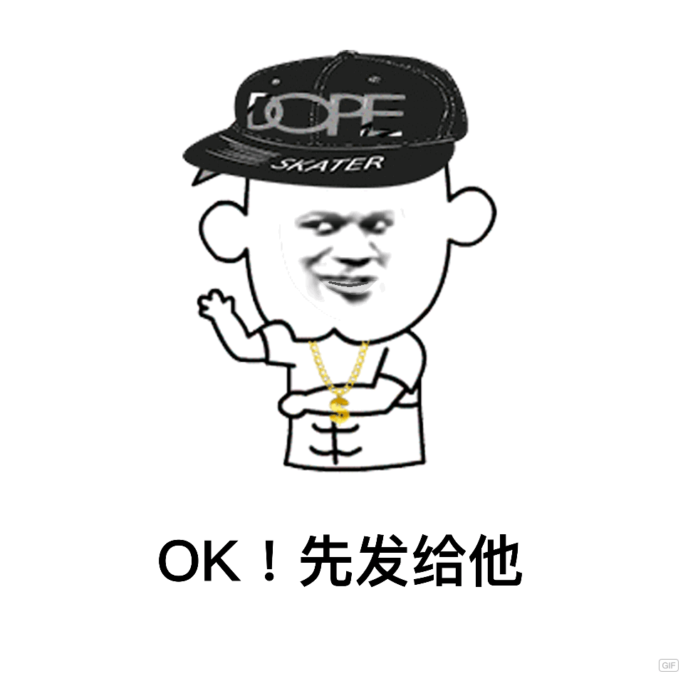 OK！先发给他（OK！先发给他）