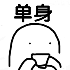 单身（单身）