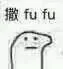 撒fufu（撒fufu）