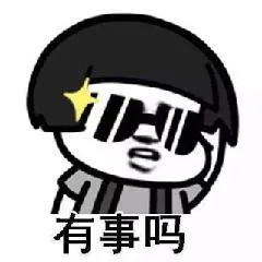 有事吗（有事吗）