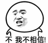 不，我不相信！（不，我不相信！）