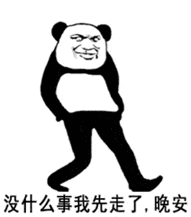 没什么事我先走了，晚安（没什么事我先走了，晚安）