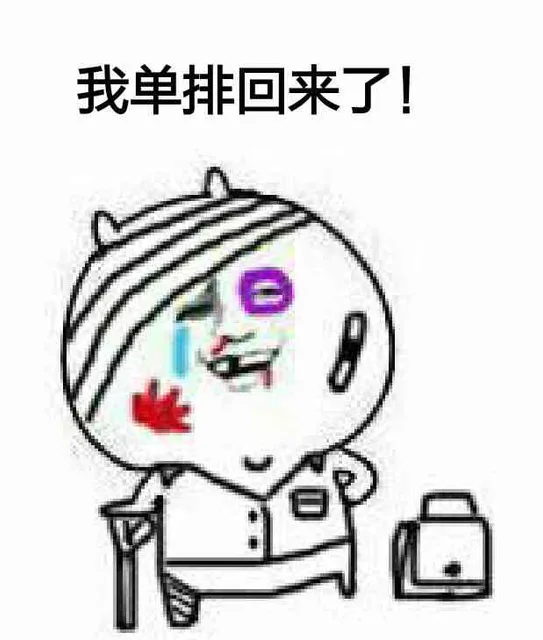 我单排回来了！（我单排回来了！）