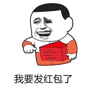 我要发红包了（我要发红包了）