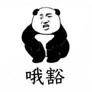 哦豁（哦豁）
