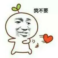我不要（我不要）