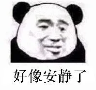 好像安静了（好像安静了）