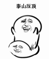 泰山压顶（泰山压顶）
