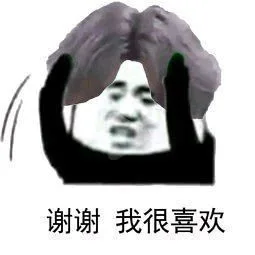 谢谢我很喜欢（谢谢我很喜欢）