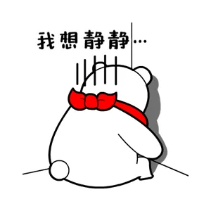 我想静静（我想静静）