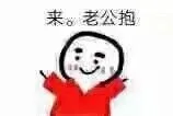 来。老公抱（来。老公抱）