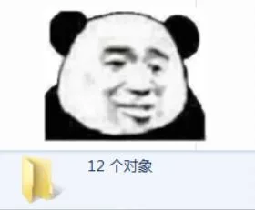 12个对象（12个对象）