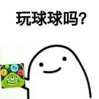玩球球吗？（玩球球吗？）