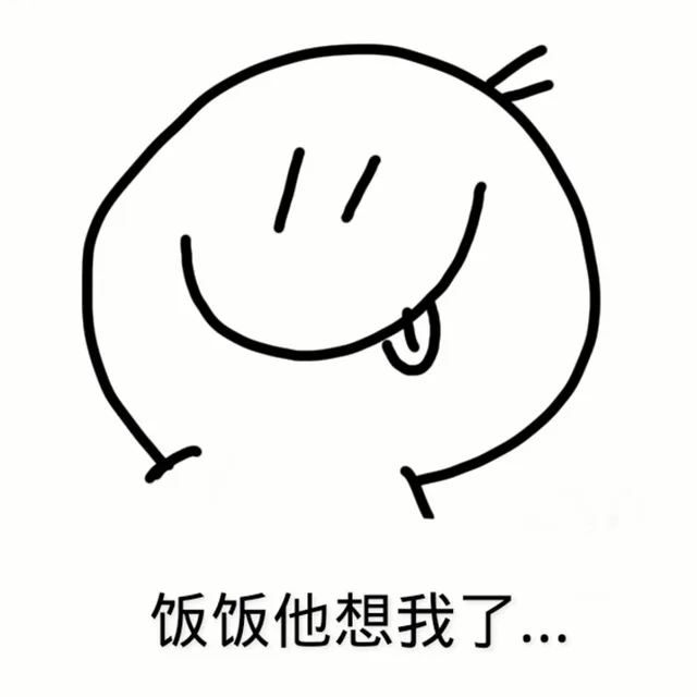 饭饭他想我了（饭饭他想我了）