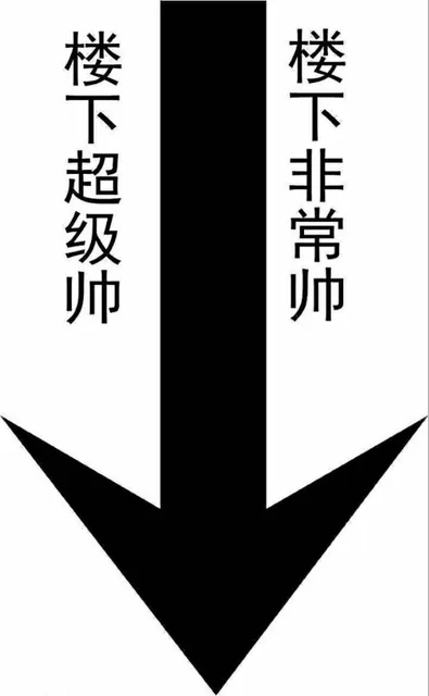 楼下超级帅，楼下非常帅（楼下超级帅，楼下非常帅）