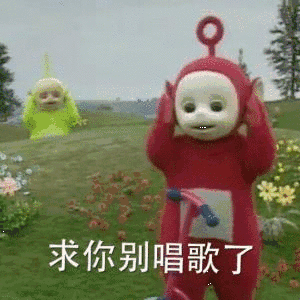 求你别唱歌了（求你别唱歌了）