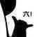 六啊（六啊）