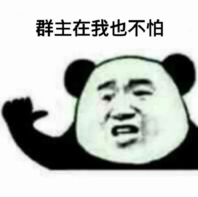群主在我也不怕（群主在我也不怕）