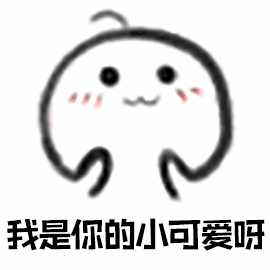 我是你的小可爱吁（我是你的小可爱吁）