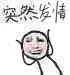 突然发情（突然发情）