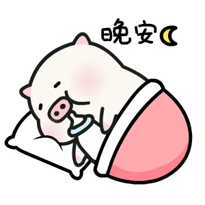 晚安了（晚安了）