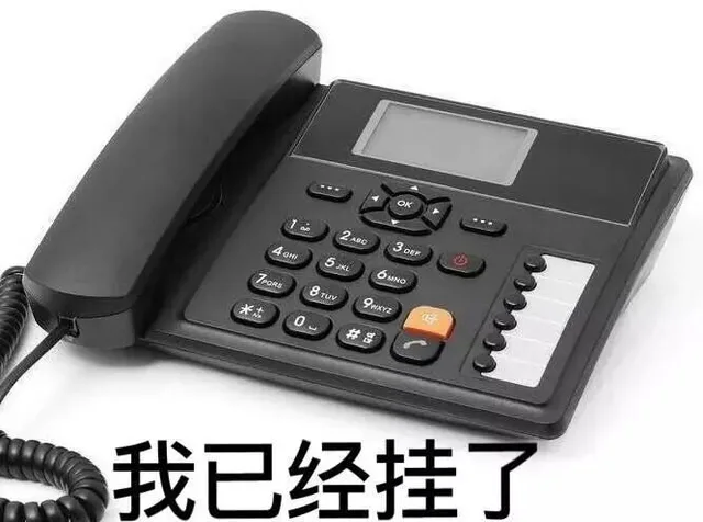 我已经挂了（我已经挂了）