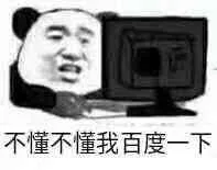 不懂不懂，我百度一下（不懂不懂，我百度一下）
