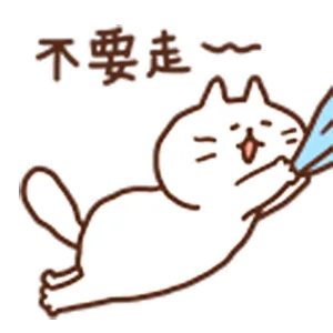 不要走（不要走）