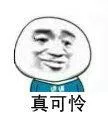 真可怜（真可怜）