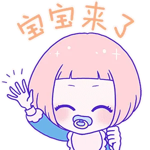宝宝来了（宝宝来了）