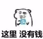 这里没有钱（这里没有钱）