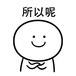 所以呢（所以呢）