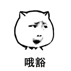 哦豁（哦豁）