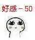 好感-50（好感-50）
