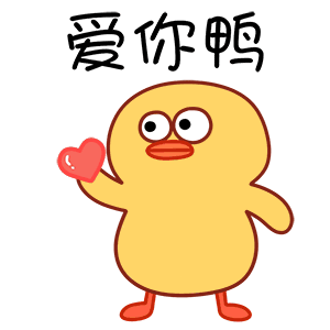 爱你鸭（爱你鸭）