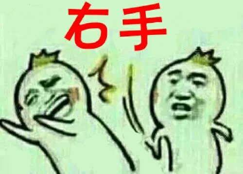 右手（右手）