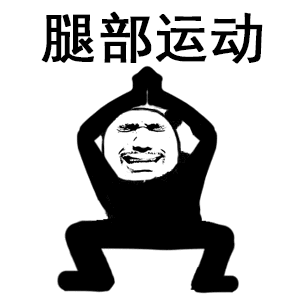 腿部运动（腿部运动）