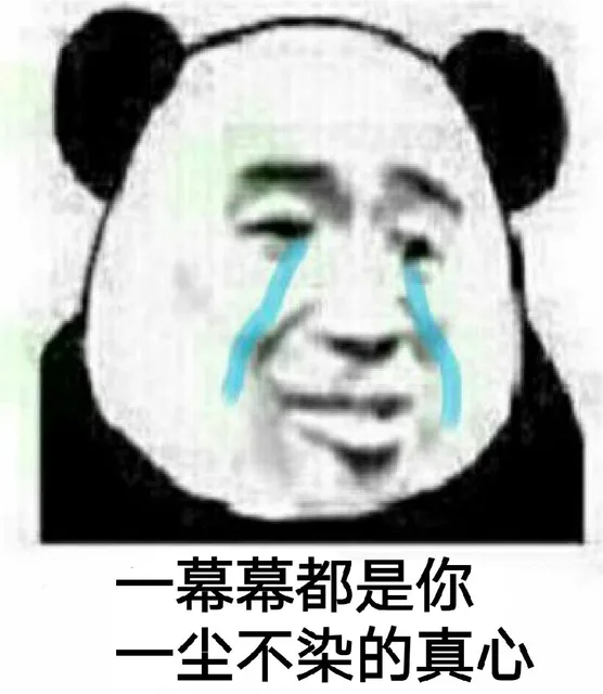 一幕幕都是你，一尘不染的真心！（熊猫人哭了）（一幕幕都是你，一尘不染的真心！（熊猫人哭了））