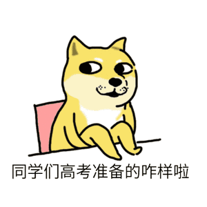 同学们高考准备的咋样啦（同学们高考准备的咋样啦）