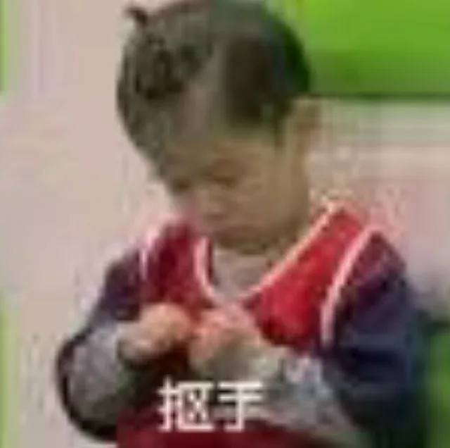 抠手（抠手）