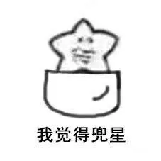 我觉得兜星（我觉得兜星）