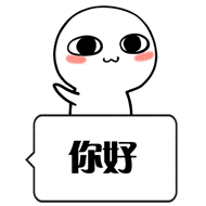 你好（你好）